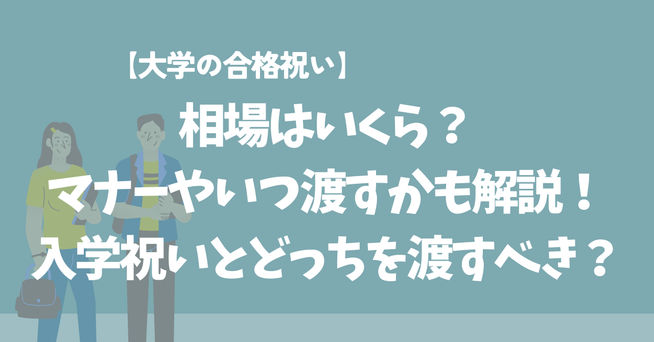 【大学の合格祝い】相場は？マナーやいつ渡すかも解説！入学祝いとどっちを渡すべき？,画像