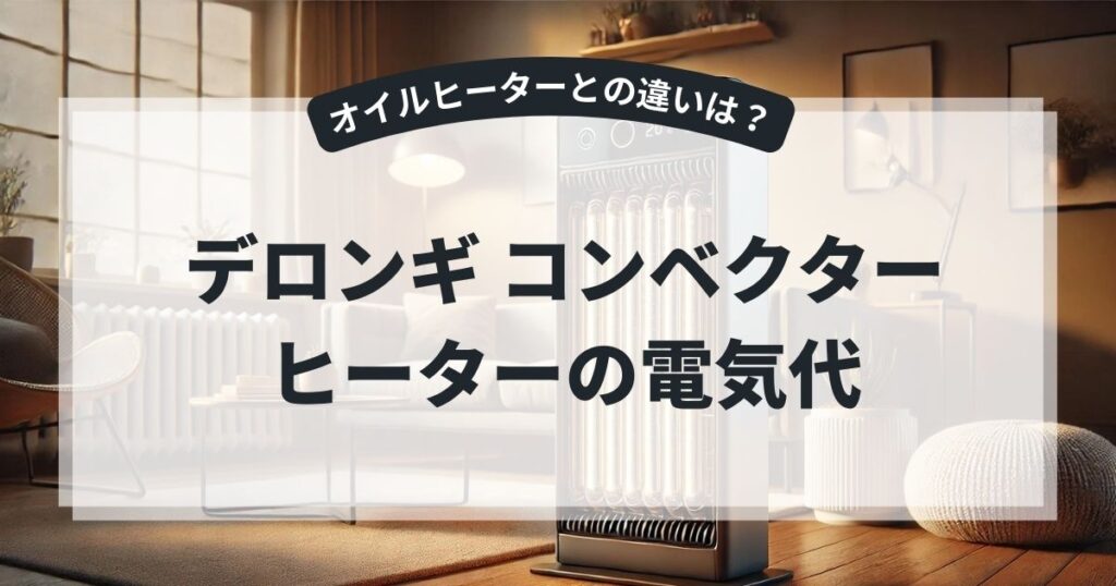 デロンギ コンベクターヒーターの電気代は？オイルヒーターとの違いや口コミ評判を紹介,画像