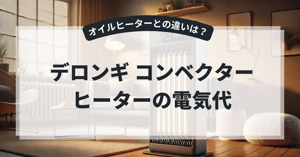 デロンギ コンベクターヒーターの電気代は?オイルヒーターとの違いや口コミ評判を紹介,画像
