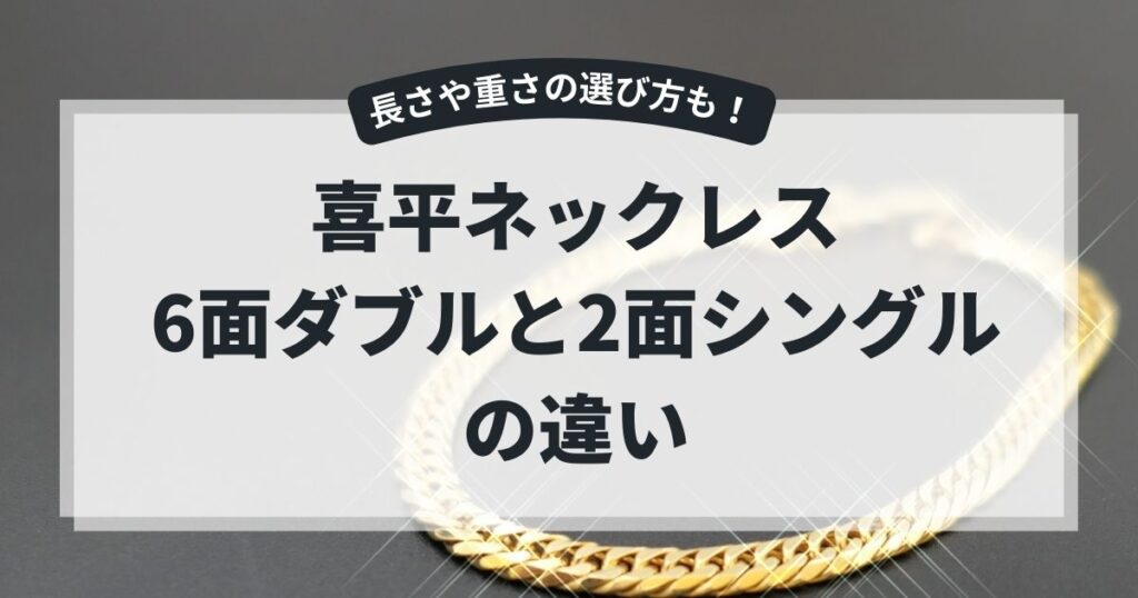 喜平ネックレス6面ダブルと2面シングルの違いを徹底解説！,画像