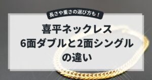 喜平ネックレス6面ダブルと2面シングルの違いを徹底解説！,画像