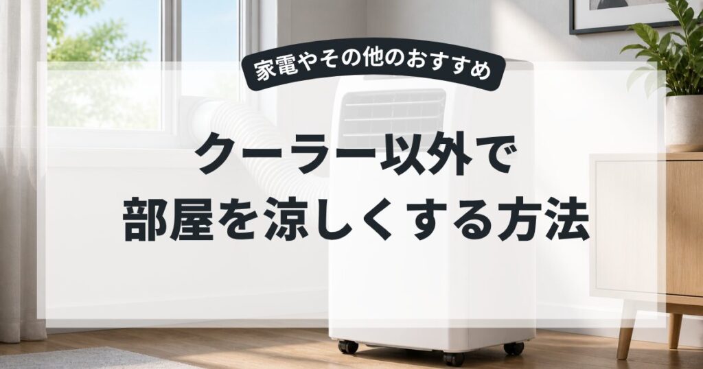 部屋を涼しくする方法 クーラー以外5選！家電のおすすめや電気を使わずに涼しくする,画像