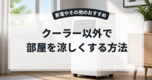 部屋を涼しくする方法 クーラー以外5選！家電のおすすめや電気を使わずに涼しくする,画像