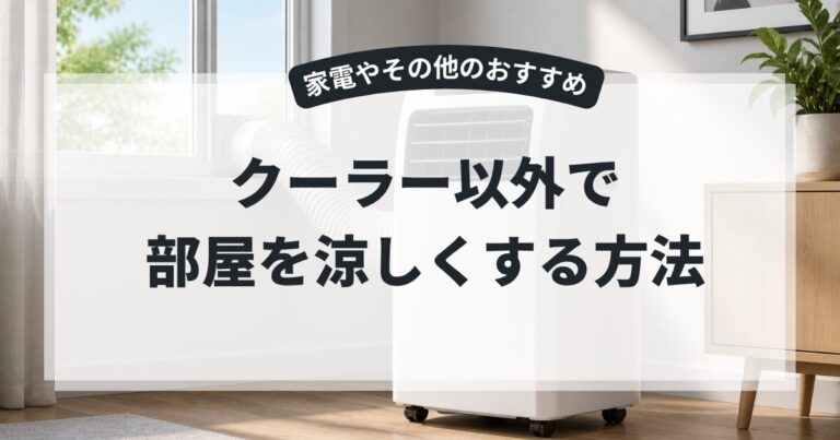 部屋を涼しくする方法 クーラー以外5選!家電のおすすめや電気を使わずに涼しくする | 買う日和