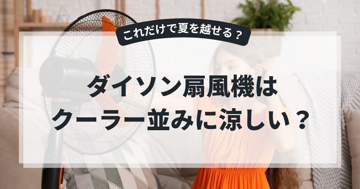 クーラー並みに涼しい扇風機と噂のダイソン!これだけで夏を越せる?を解説!,画像