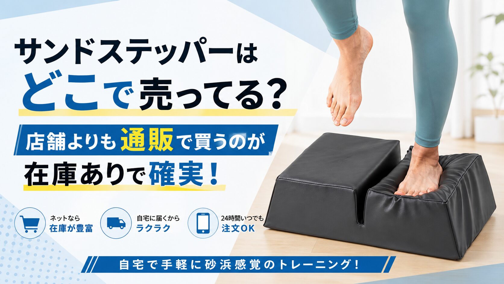 サンドステッパーはどこで売ってる？店舗よりも通販で買うのが在庫ありで確実,画像