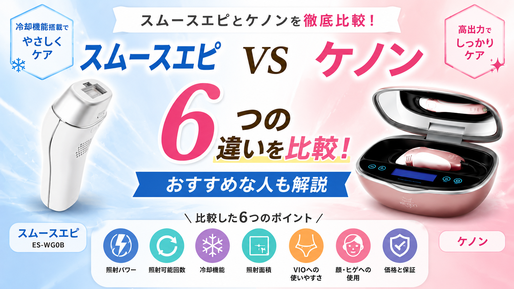 スムースエピとケノンを比較!6つの違いから分かったおすすめな人を解説,画像