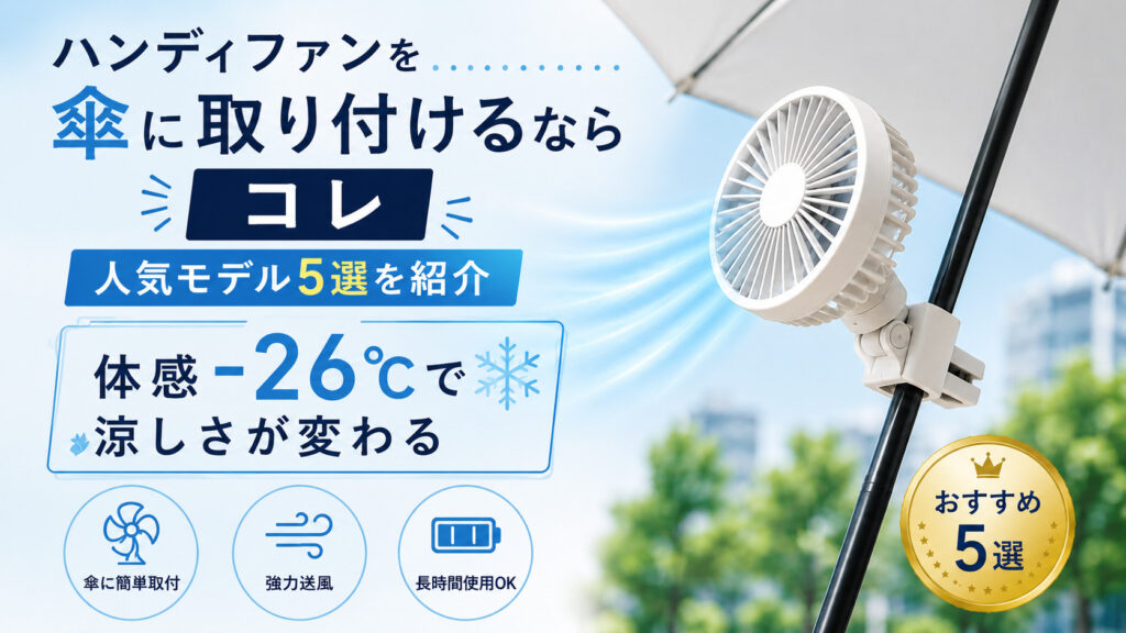 ハンディファンを傘に取り付けるならコレ【人気モデル5選を紹介】体感−26℃で涼しさが変わる,画像