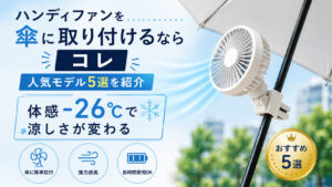 ハンディファンを傘に取り付けるならコレ【人気モデル5選を紹介】体感−26℃で涼しさが変わる,画像