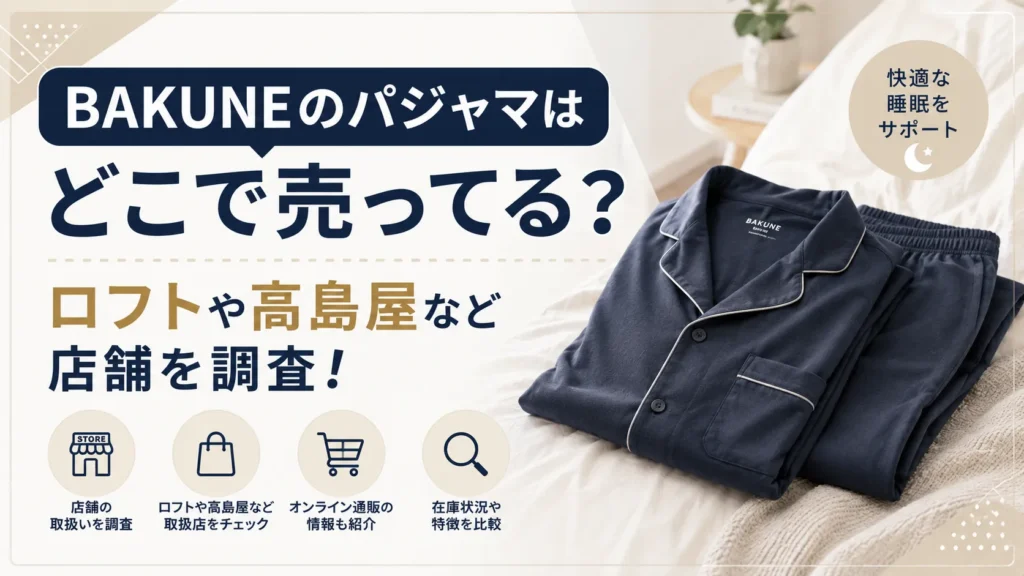 BAKUNEのパジャマはどこで売ってる？ロフトや高島屋など店舗を調査！,画像