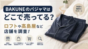 BAKUNEのパジャマはどこで売ってる？ロフトや高島屋など店舗を調査！,画像