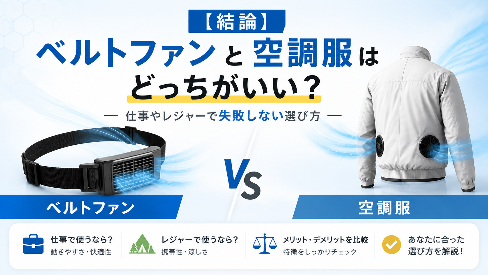 【結論】ベルトファンと空調服はどっちがいい？仕事やレジャーで失敗しない選び方,画像