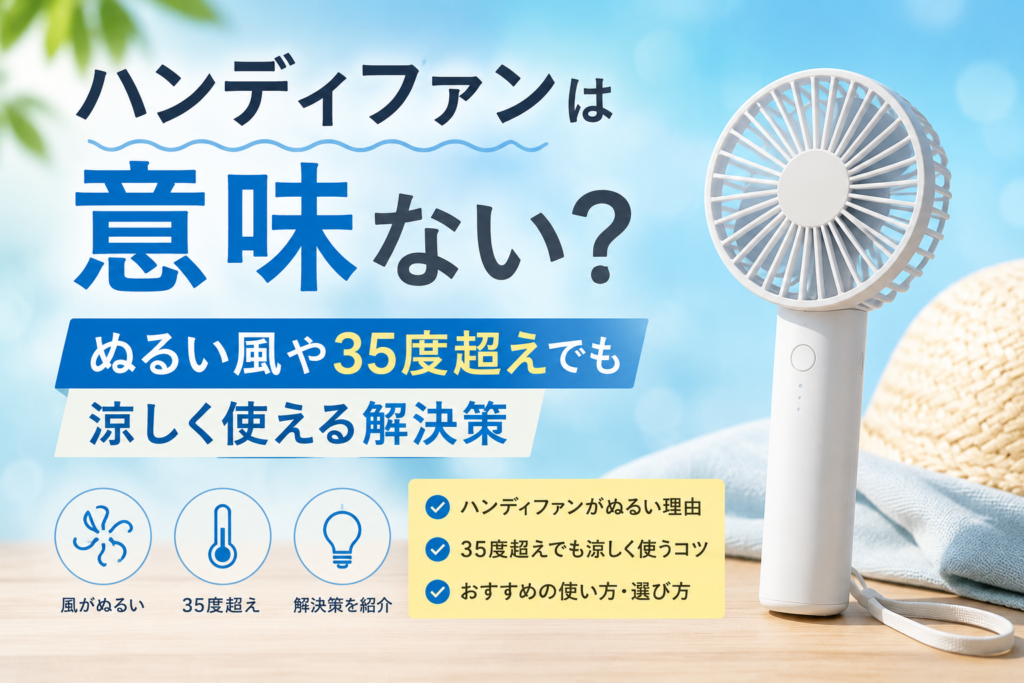 ハンディファンは意味ない？ぬるい風や35度超えでも涼しく使える解決策,画像,画像