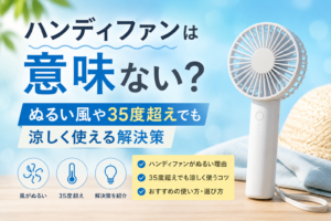 ハンディファンは意味ない?ぬるい風や35度超えでも涼しく使える解決策,画像,画像