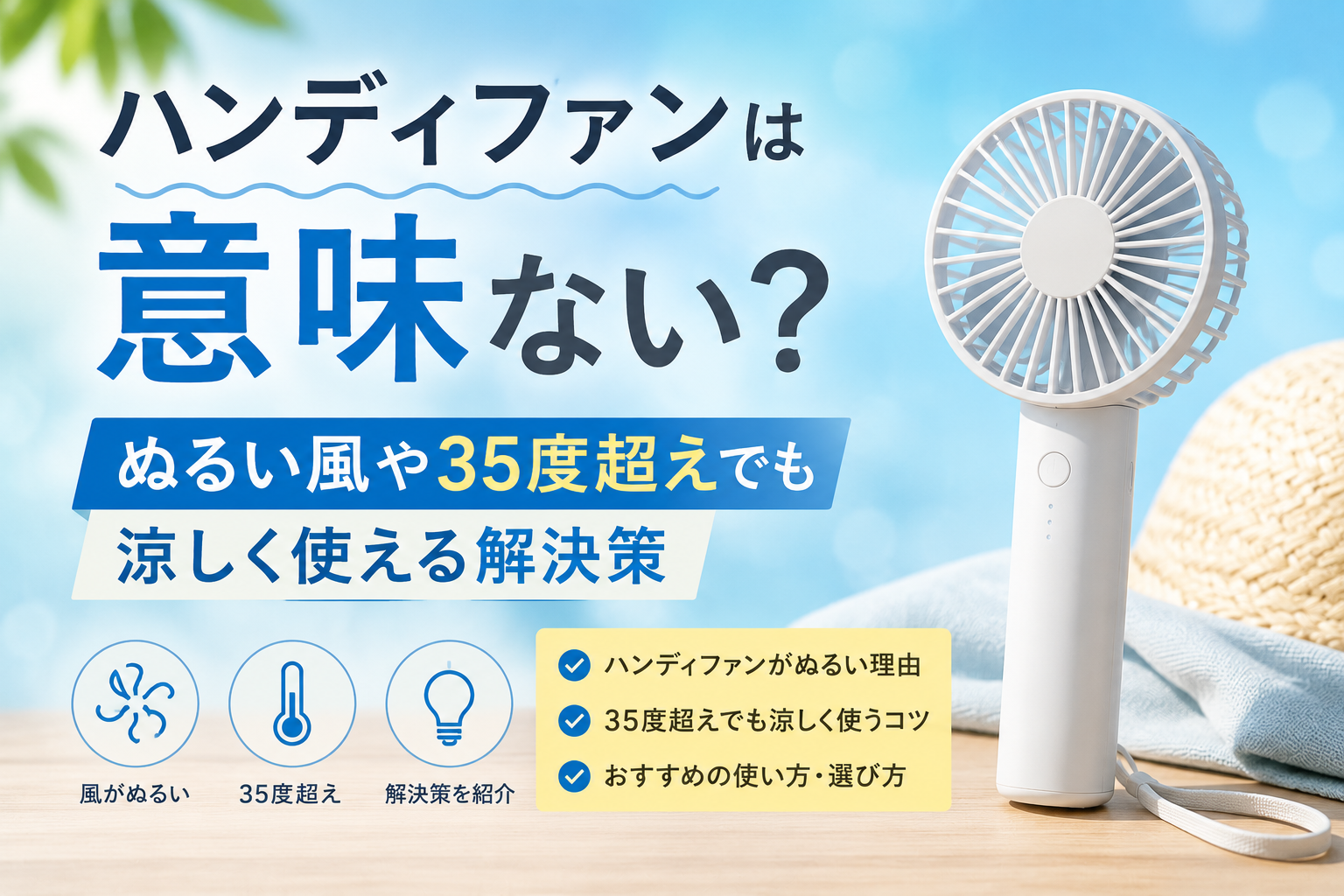 ハンディファンは意味ない?ぬるい風や35度超えでも涼しく使える解決策,画像,画像