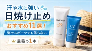 汗や水に強い日焼け止めおすすめ11選!海やスポーツでも落ちない【最強の1本】,画像