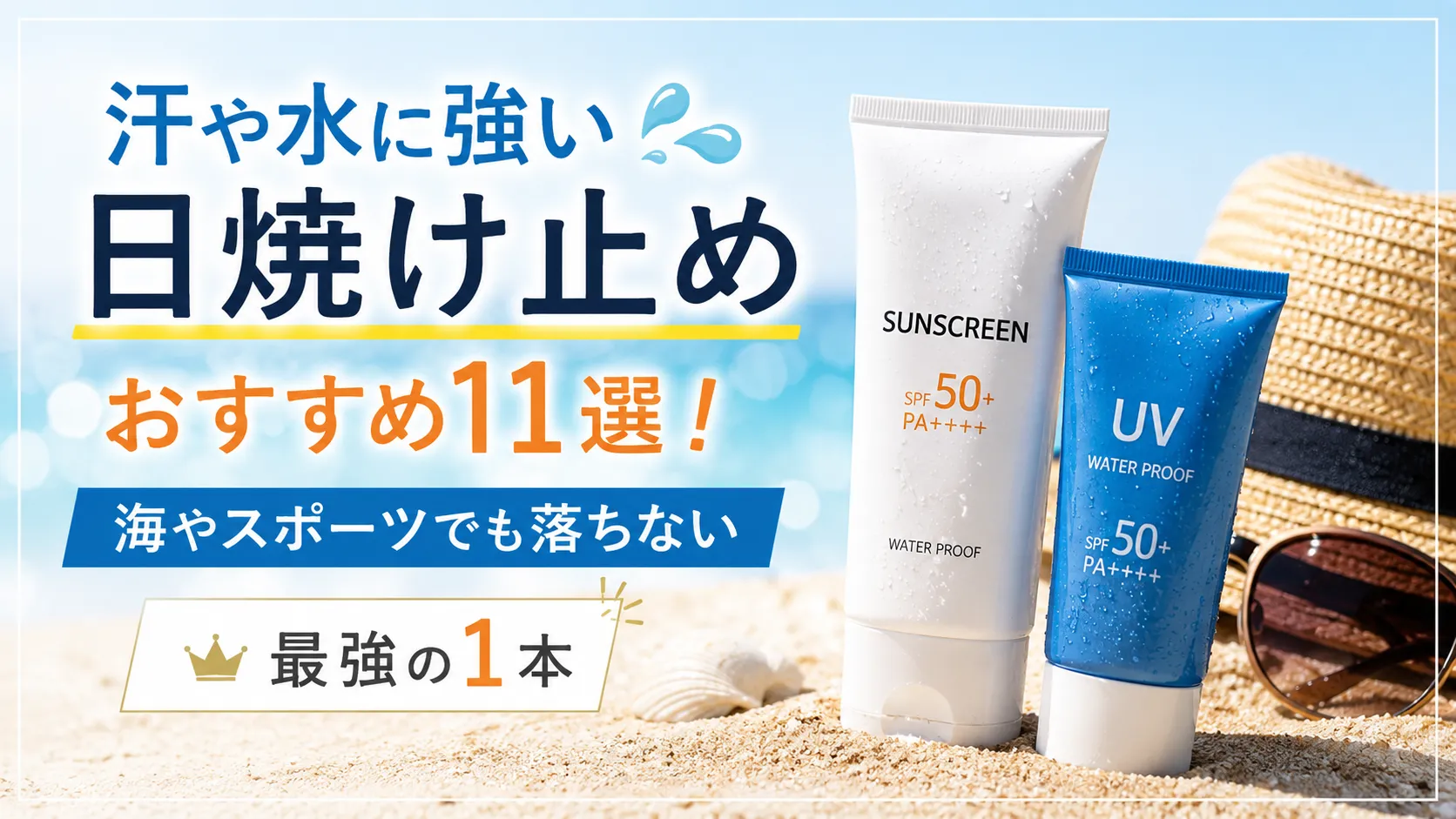 汗や水に強い日焼け止めおすすめ11選!海やスポーツでも落ちない【最強の1本】,画像