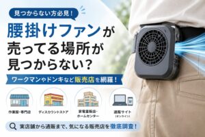 腰掛けファンが売ってる場所が見つからない?ワークマンやドンキなど販売店を網羅,画像