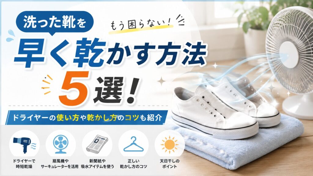 洗った靴を早く乾かす方法5選！早く乾かすドライヤーや洗ったあとの乾かし方も紹介,画像