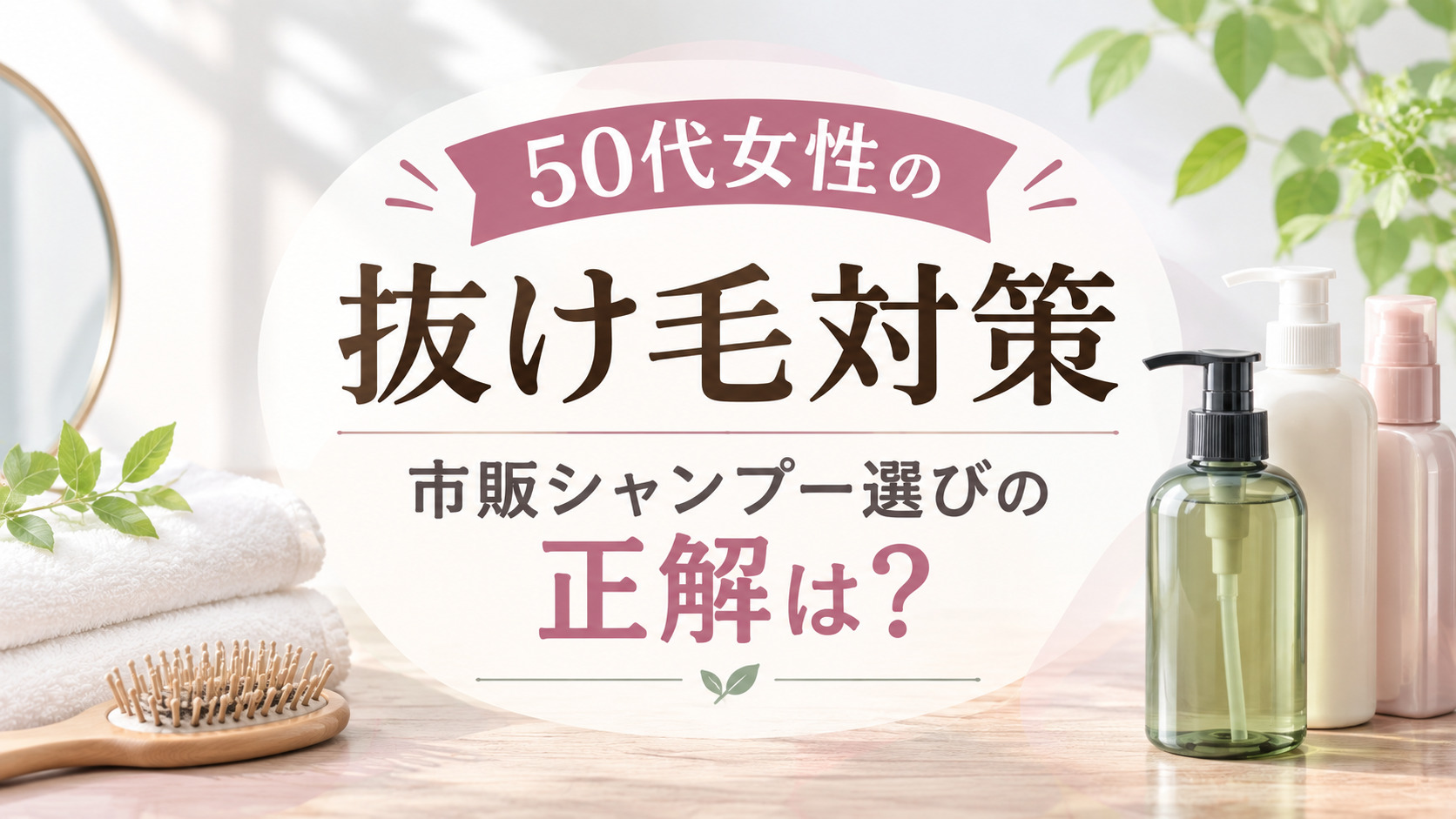 【50代女性の抜け毛対策】市販シャンプー選びの正解は？健やかな髪を取り戻す8選,画像
