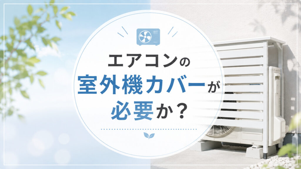 エアコンの室外機カバーが必要か？逆効果？判断基準を伝授！節電できるおすすめ5選,画像