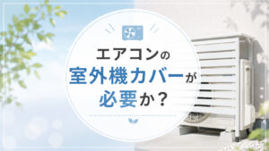 エアコンの室外機カバーが必要か？逆効果？判断基準を伝授！節電できるおすすめ5選,画像