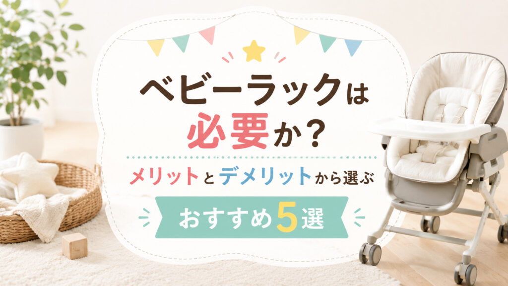 ベビーラックは必要か？メリットとデメリットから選ぶおすすめ5選を詳しく紹介,画像