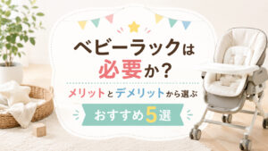 ベビーラックは必要か？メリットとデメリットから選ぶおすすめ5選を詳しく紹介,画像