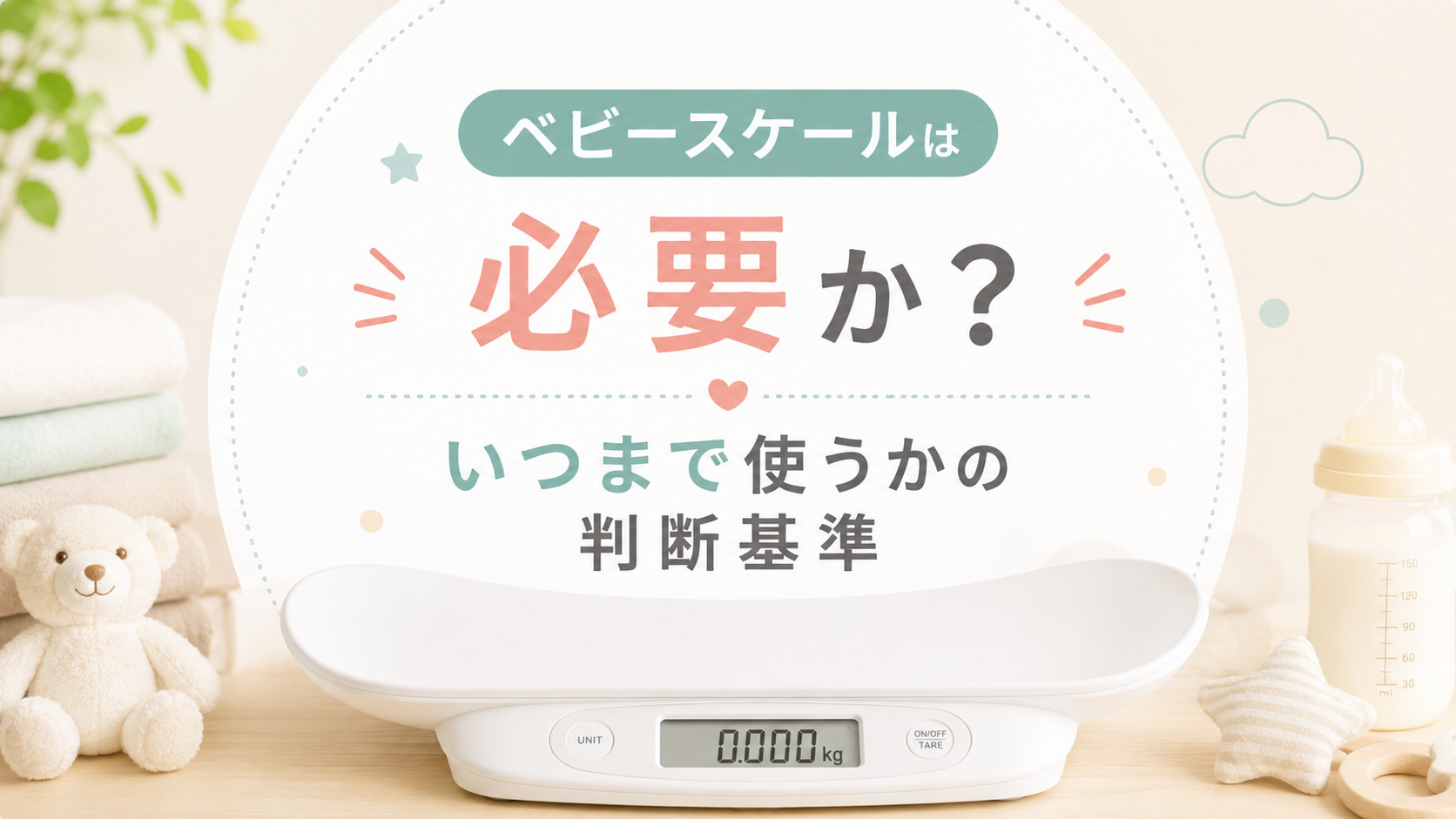 ベビースケールは必要か？いつまで使うかの判断基準,画像