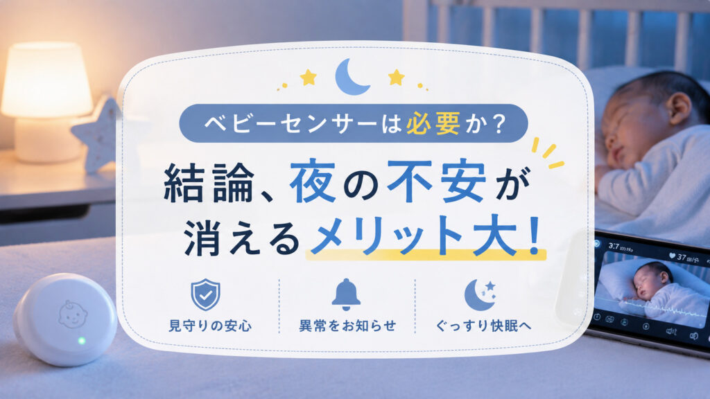 ベビーセンサーは必要か？結論、夜の不安が消えるメリット大！,画像