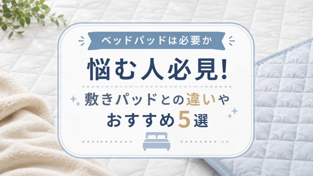 【ベッドパッドは必要か】悩む人必見！敷きパッドとの違いやおすすめ5選,画像