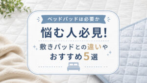 【ベッドパッドは必要か】悩む人必見!敷きパッドとの違いやおすすめ5選,画像