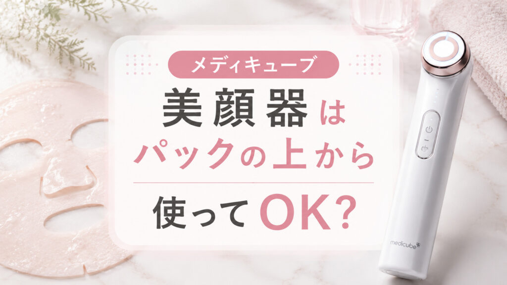 メディキューブ美顔器はパックの上から使ってOK？浸透を最大化させるコツを解説,画像