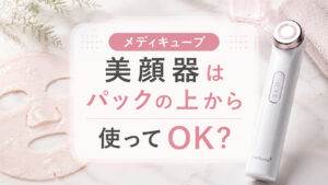 メディキューブ美顔器はパックの上から使ってOK？浸透を最大化させるコツを解説,画像