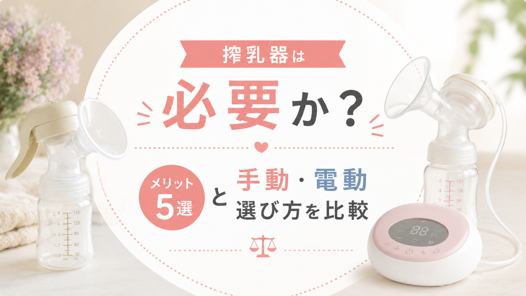 搾乳器（さくにゅうき）は必要か？メリット5選と手動・電動の選び方を比較解説,画像