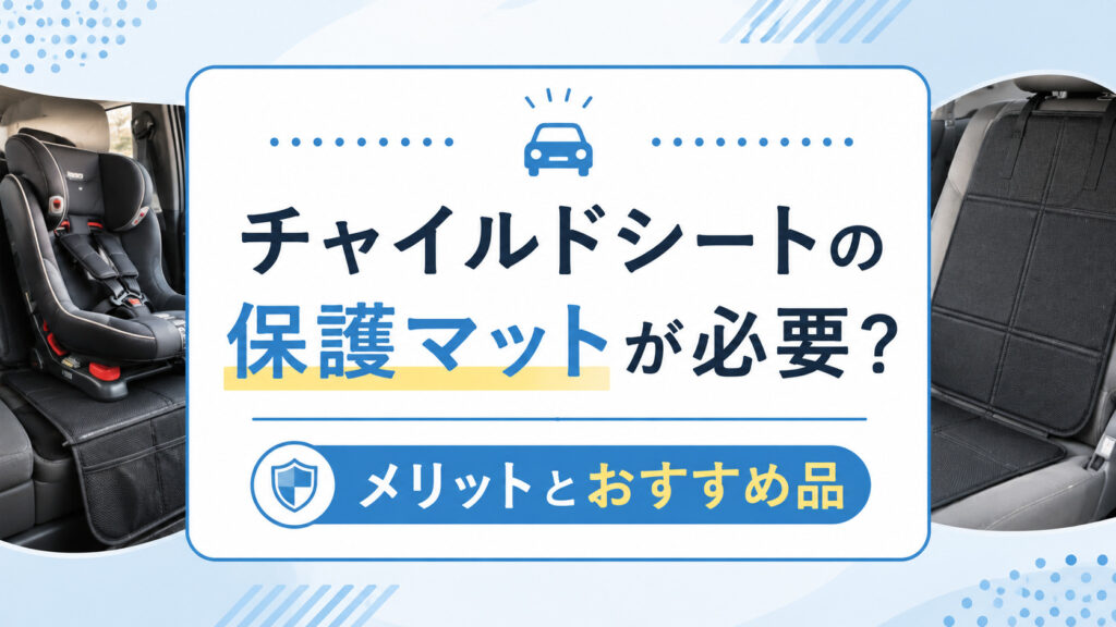 チャイルドシートの保護マットが必要か迷う人必見！5つのメリットとおすすめ3選,画像