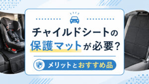 チャイルドシートの保護マットが必要か迷う人必見！5つのメリットとおすすめ3選,画像