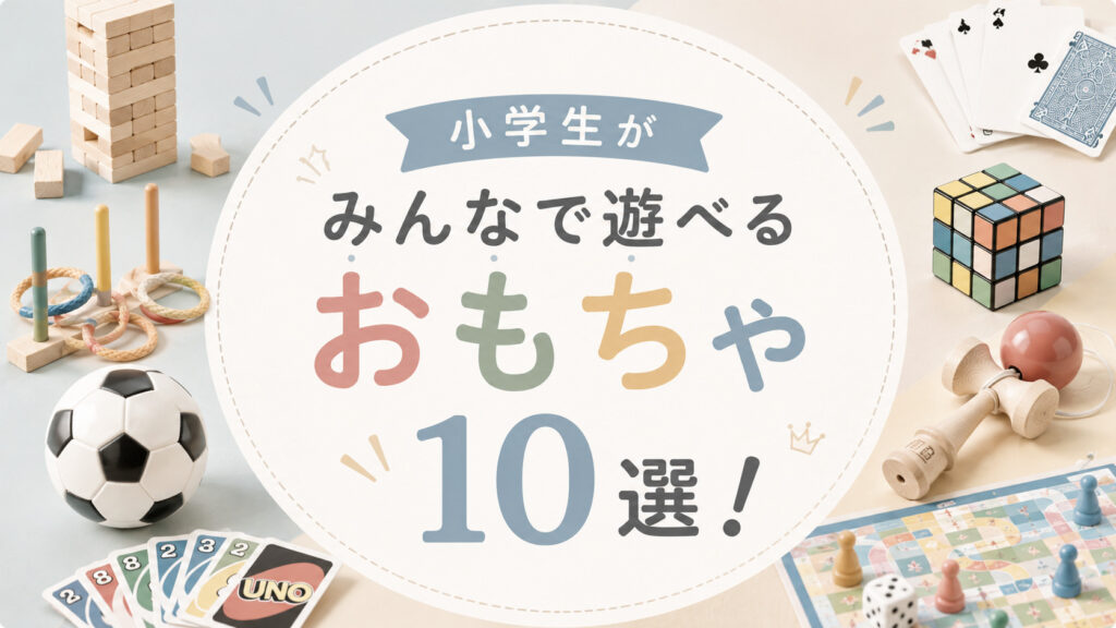 小学生がみんなで遊べるおもちゃ10選！学年差があっても楽しめる♪,画像