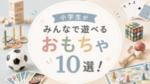 小学生がみんなで遊べるおもちゃ10選！学年差があっても楽しめる♪,画像
