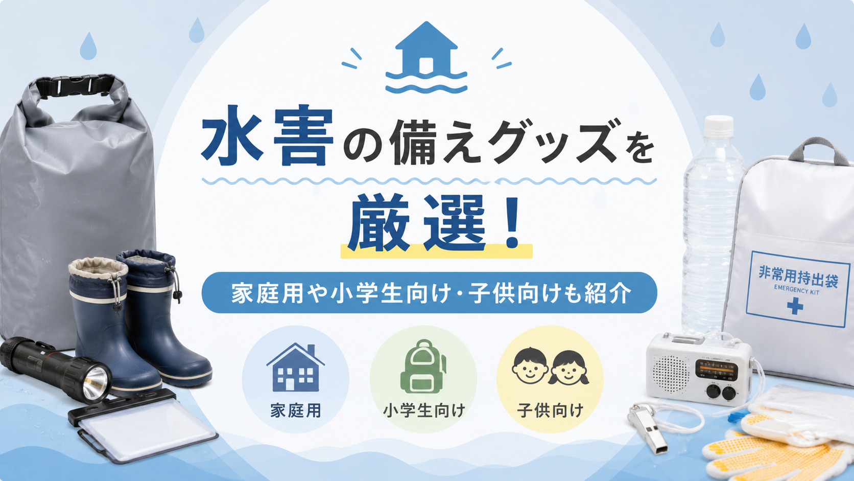 水害の備えグッズを厳選！家庭用や小学生向け・子供向けも紹介,画像