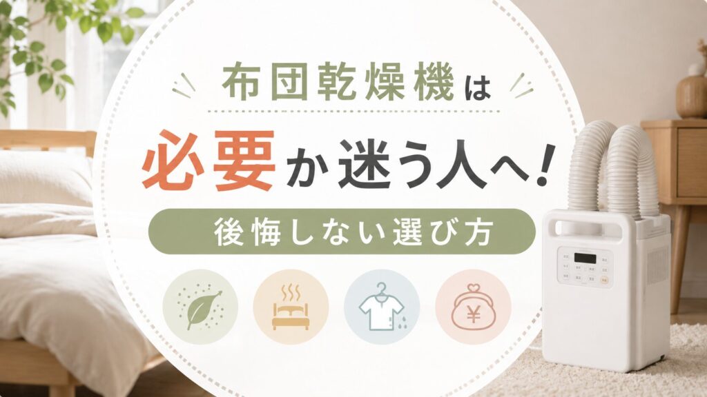 布団乾燥機は必要か迷う人へ！後悔しない選び方やメリット・デメリットを紹介,画像