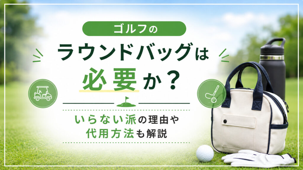 ゴルフのラウンドバッグは必要か？いらない派の理由や代用方法も解説,画像