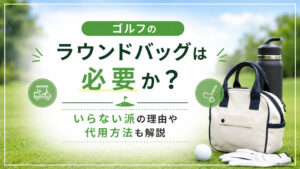 ゴルフのラウンドバッグは必要か？いらない派の理由や代用方法も解説,画像