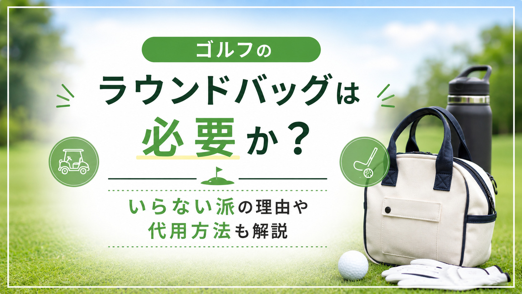 ゴルフのラウンドバッグは必要か？いらない派の理由や代用方法も解説,画像