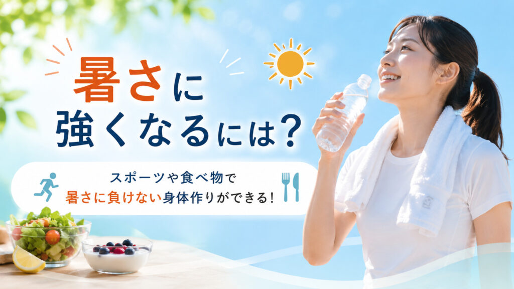 暑さに強くなるには？スポーツや食べ物で暑さに負けない身体作りができる！,画像