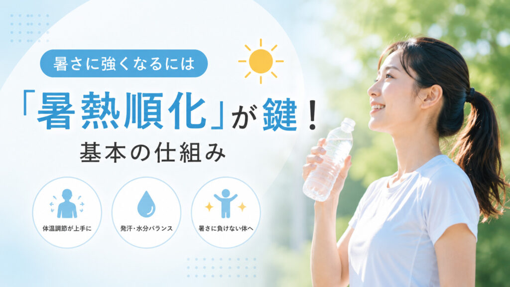 暑さに強くなるには「暑熱順化」が鍵!基本の仕組み,画像