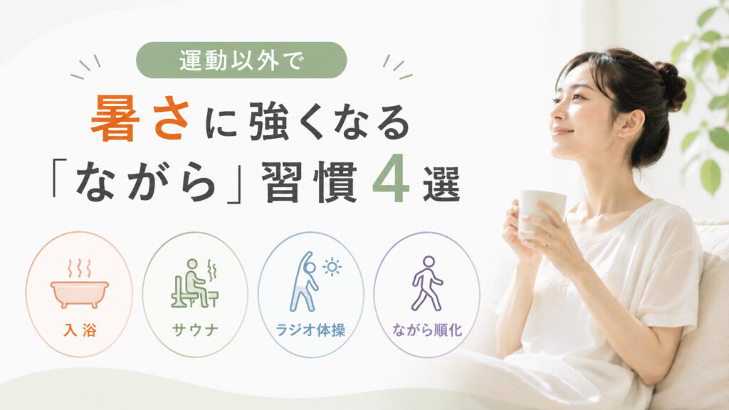 運動以外で暑さに強くなる「ながら」習慣4選,画像