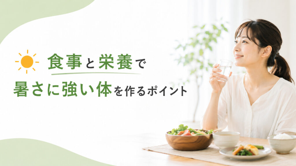 食事と栄養で暑さに強い体を作るポイント,画像
