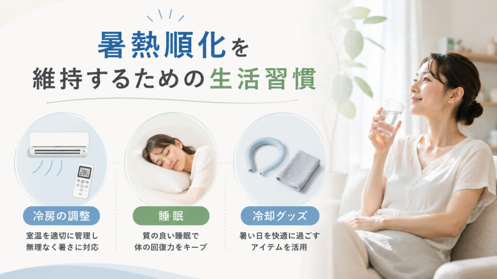 暑熱順化を維持するための生活習慣,画像
