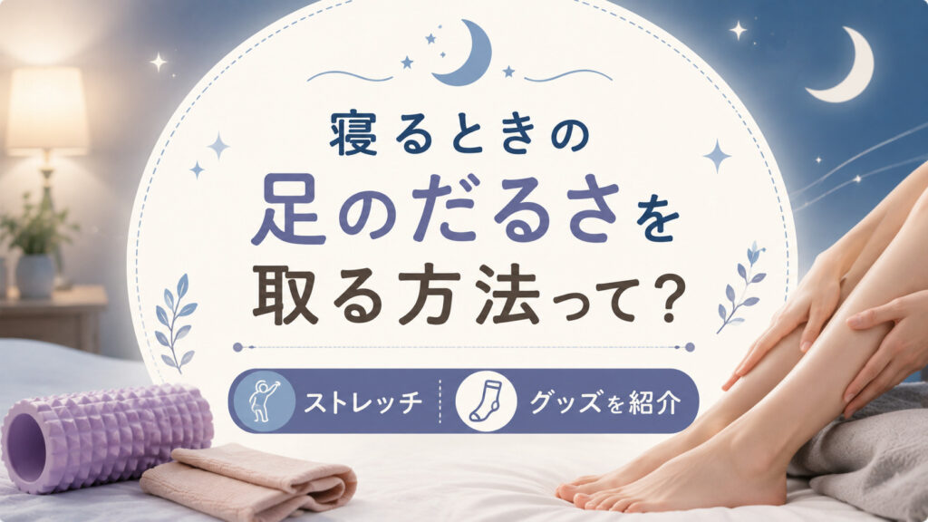 寝るときの足のだるさを取る方法って？すぐ効くストレッチとグッズを紹介,画像